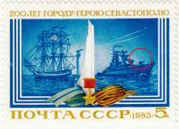 (1983-034a) Марка СССР "Дополнительная ракета"   200 лет Севастополю III O