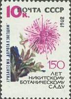 1962-092 Марка СССР Хризантема   Никитский ботанический сад 150 лет III O