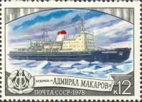 1978-120 Марка СССР Адмирал Макаров  Отечественный ледокольный флот III O