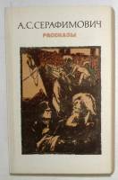 Книга Рассказы 1984 А. Серафимович Москва Твёрдая обл. 400 с. Без илл.