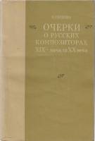 Книга Очерки о русских композиторах 1982 Е. Орлова Москва Мягкая обл. 222 с. Без иллюстраций