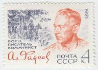 1971-107 Марка СССР А. Фадеев   70 лет рождения III O