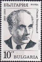 (1989-071) Марка Болгария "С. Загорчинов"   С. Загорчинов, 100 лет III Θ