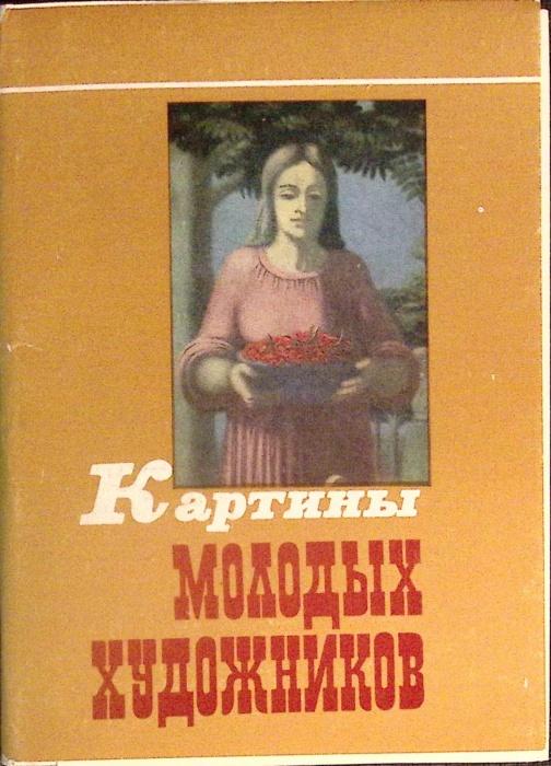 Набор открыток Картины молодых художников 1988 Полный комплект 16 шт Москва   с. 