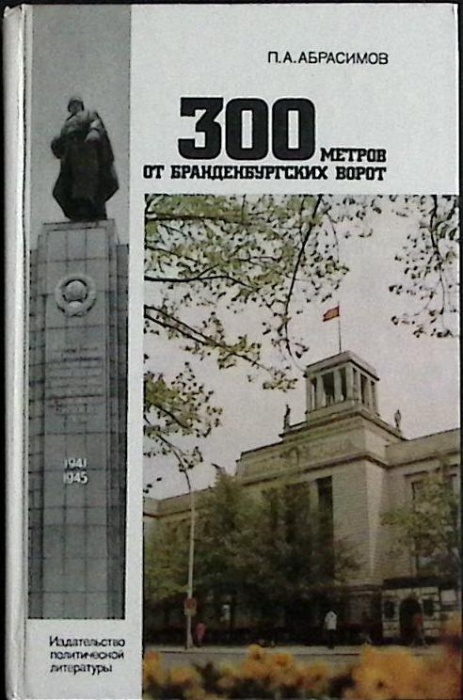 Книга 300 метров от Бранденбурских ворот 1983 П. Абрасимов Москва Твёрдая обл. 352 с. Без илл.