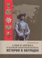 Книга Азия и Африка в Первой мировой войне: история в наградах 2016 О.Н. Розанов  Твёрдая обл. 248 с