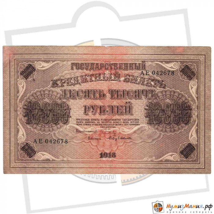 (Бубякин С.) Банкнота РСФСР 1918 год 10 000 рублей  Пятаков Г.Л. Горизонтальные Вод. Знаки XF