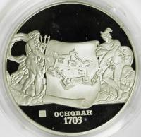 (,) Настольная медаль Россия 2003 год "Основан в 1703 году" Серебро Ag 925  PROOF