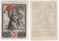 1945-18 Марка СССР 60 коп Воин Красной Армии  Победа под Сталинградом 2 года III O