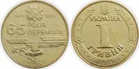 2010 Монета Украина 2010 год 1 гривна 65 лет Победы  Латунь  UNC