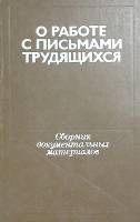 Книга О работе с письмами трудящихся 1980 Н. Казакевич Москва Твёрдая обл. 328 с. Без илл.