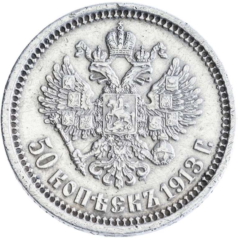 (1913, ВС) Монета Россия 1913 год 50 копеек &quot;Николай II&quot;  Серебро Ag 900  XF