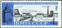 1962-150 Марка СССР Комбинат в Рустави   Стройки коммунизма II O