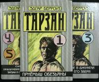 Книга Tарзан (серия из 3-х книг) 1991 Э. Берроуз Таллин Твёрдая обл. 1 095 с. Без илл.