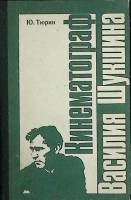 Книга Кинематограф Василия Шукшина 1984 Ю. Тюрин Москва Твёрдая обл. 319 с. С ч/б илл
