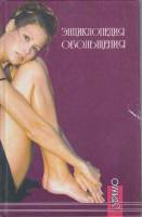 Книга Энциклопедия обольщения 2004 Н. Вершинина Ростов-на-Дону Твёрдая обл. 272 с. Без илл.