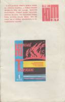 Журнал Юный техник 1981 №09 сентябрь Москва Мягкая обл. 80 с. С цв илл