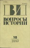 Журнал Вопросы истории 2009 № 10 Москва Мягкая обл. 174 с. Без илл.