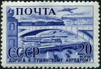 1941-03  Марка СССР Москва. Дорога в Тушино Перф греб 12:12½  Индустриализация страны II O