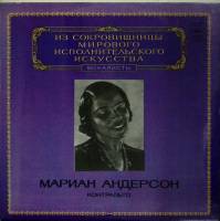Пластинка виниловая Мариан Андерсон Исполнительское искусство Мелодия 300 мм. Excellent