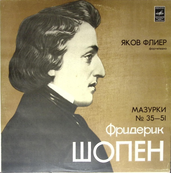 Пластинка виниловая Ф. Шопен Мазурки № 35-51 (1810-1849) Мелодия 300 мм. (Сост. отл.)