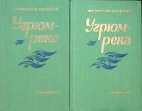 Книга "Угрюм-река (2 тома)" 1984 В. Шишков Минск Твёрдая обл. 750 с. Без илл.
