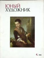 Журнал Юный художник 1984 № 4 Москва Мягкая обл. 48 с. С цв илл