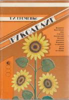 Книга Рукоделие 1989 Т. Ерёменко Москва Мягкая обл. 160 с. С цв илл