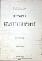 Книга История Екатерины второй (репринт, ксерокс) 1890 В. Бильбасов СПб Твёрдая обл. 643 с. Без илл.