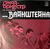 Пластинка виниловая Джаз-оркестр И. Вайнштейна Где же тут любовь Мелодия 300 мм. Excellent