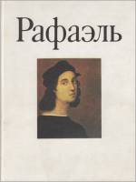 Книга Рафаэль 1987 Под ред. В.В. Стародубовой Москва Твёрдая обл. 176 с. С цв илл