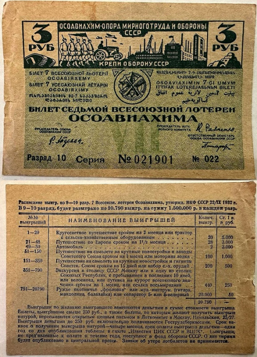 (1932) Лотерейный билет СССР 1932 год 3 рубля &quot;8-я всесоюзная лотерея ОСОАВИАХИМА&quot;   F