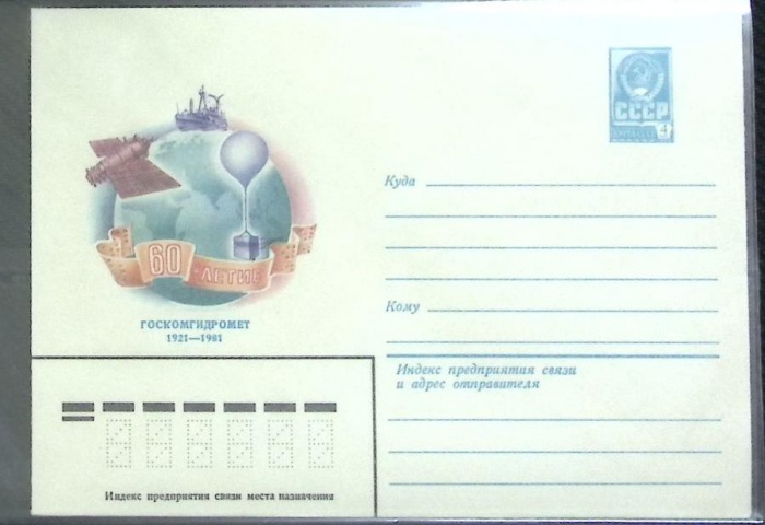 1981-год  Конверт маркированный СССР Госкомгидромет   ,  Марка