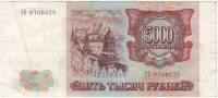Банкнота Россия  5000 рублей 1993 год "Стены и Башни Московского Кремля" (АБ 8706420), VF