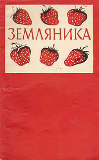 Книга Земляника 1957 , Москва Мягкая обл. 88 с. С ч/б илл