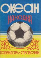 Книга Футбол 91, Океан 1991 Календарь-справочник Находка Мягкая обл. 84 с. С ч/б илл