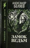 Книга Замок ведьм 1991 А. Беляев Ленинград Твёрдая обл. 480 с. С ч/б илл