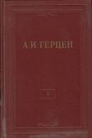 Книга "Собрание сочинений в тридцати томах (том 10)" 1956 А. Герцен Москва Твёрдая обл. 535 с. С ч/б