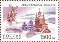 1997-049 Марка Россия Архангельская область  Россия. Регионы III O