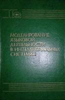 Книга Моделирование языковой деятелности в интеллектуальных системах 1986 , Москва Твёрдая обл. 279 