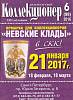 Журнал "Петербургский Коллекционер №098 (№6)" , СПб 2016 Мягкая обл. 114 с. С цветными иллюстрациями