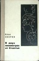 Книга В двух километрах от счастья 1976 И. Зверев Москва Твёрдая обл. 496 с. Без илл.