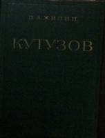 Книга Кутузов 1978 П. Жилин Москва Твёрдая обл. 399 с. Без илл.