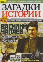 Журнал Загадки истории. Василий Чапаев. Женщины красного комдива 2019 № 49 Санкт-Петербург Мягкая об