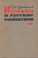 Книга "Пушкин и русские романтики" Г. А. Гуковский Москва 1965 Твёрдая обл. 356 с. Без иллюстраций