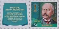 2014-128 Марка Россия Ф.Ф. Мартенс  Выдающиеся юристы России III O