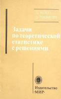 Книга Задачи по теоретической статистике с решениями 1981 Д. Кокс Москва Мягкая обл. 224 с. С ч/б ил