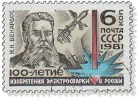 1981-038 Марка СССР Н.Н. Бенардос  10 шт ОПТ 100 лет изобретению электросварки в России III Θ