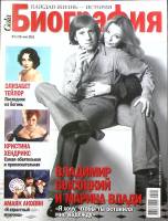 Журнал Биография 2011 №05 май Москва Мягкая обл. 146 с. С цв илл