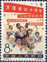 (№1965-862) Марка Китай 1965 год "10-й годовщине Бандунгской конференции", Гашеная